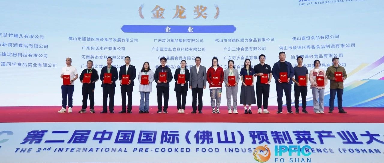 喜获“金龙奖”！金沙集团1862cc闪耀中国国际预制菜产业大会
